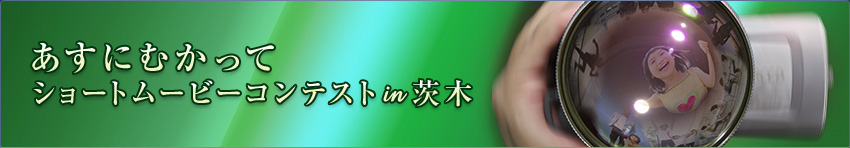 あすにむかって ショートムービーコンテスト in 茨木