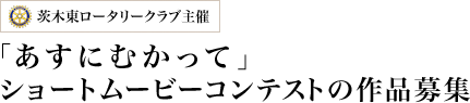 茨木東ロータリークラブ主催 「あすにむかって」ショートムービーコンテストの作品募集