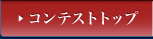 �R���e�X�g�g�b�v