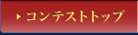 �R���e�X�g�g�b�v