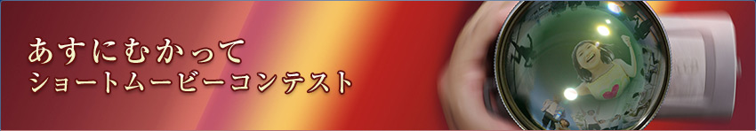 あすにむかって ショートムービーコンテスト
